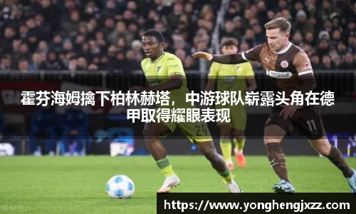 霍芬海姆擒下柏林赫塔，中游球队崭露头角在德甲取得耀眼表现