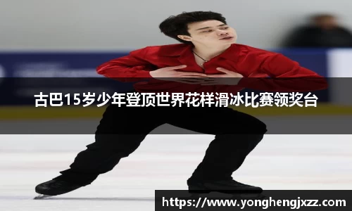 古巴15岁少年登顶世界花样滑冰比赛领奖台