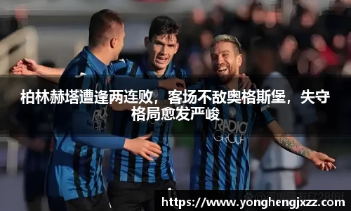 柏林赫塔遭逢两连败，客场不敌奥格斯堡，失守格局愈发严峻