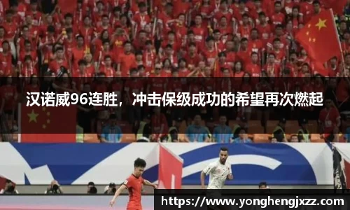 汉诺威96连胜，冲击保级成功的希望再次燃起