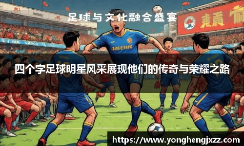 四个字足球明星风采展现他们的传奇与荣耀之路