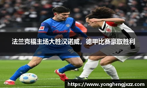 法兰克福主场大胜汉诺威，德甲比赛豪取胜利