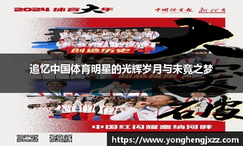 追忆中国体育明星的光辉岁月与未竟之梦