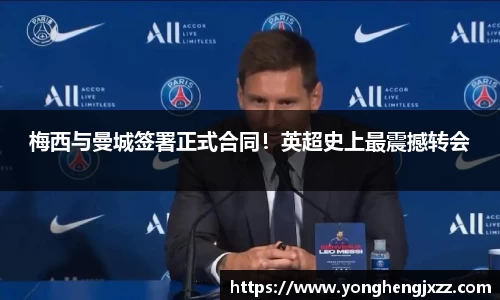 梅西与曼城签署正式合同！英超史上最震撼转会