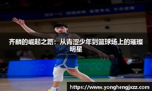 齐麟的崛起之路：从青涩少年到篮球场上的璀璨明星