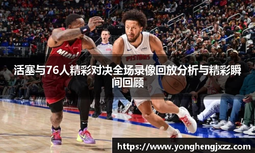 活塞与76人精彩对决全场录像回放分析与精彩瞬间回顾
