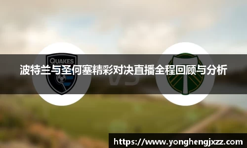 波特兰与圣何塞精彩对决直播全程回顾与分析
