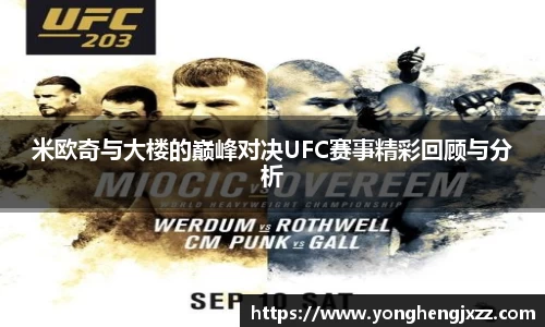 米欧奇与大楼的巅峰对决UFC赛事精彩回顾与分析