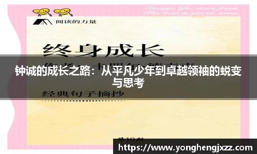 钟诚的成长之路：从平凡少年到卓越领袖的蜕变与思考