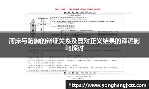 河床与防御的辩证关系及其对正义结果的深远影响探讨