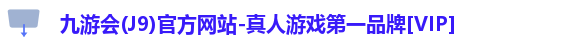 j9.com九游会